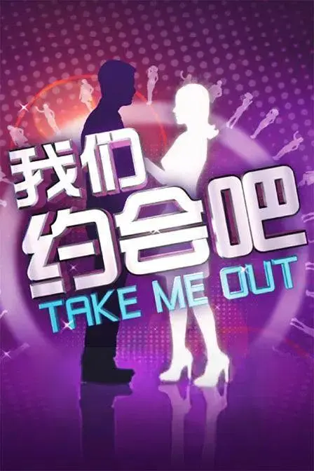 《我们约会吧2009》全集高清完整版在线观看与剧情解析