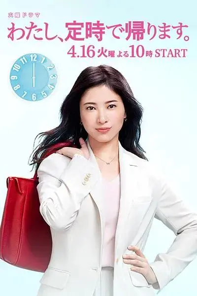 《我，到点下班》全集高清完整版在线观看与剧情解析