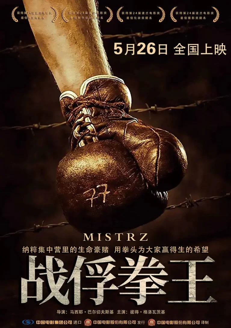 《战俘拳王》全集高清完整版在线观看与剧情解析