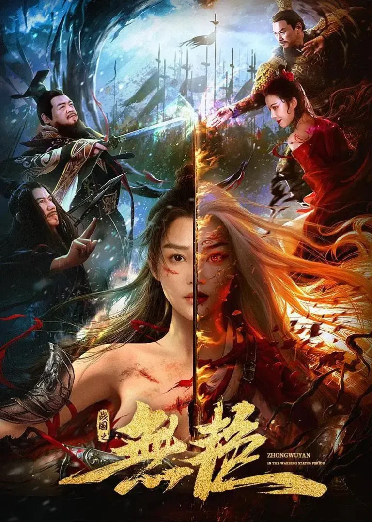 《战国之无艳》全集高清完整版在线观看与剧情解析