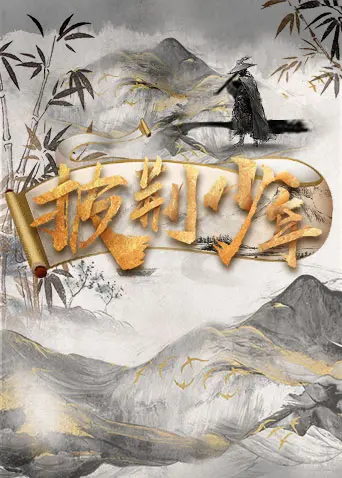 《披荆少年》全集高清完整版在线观看与剧情解析