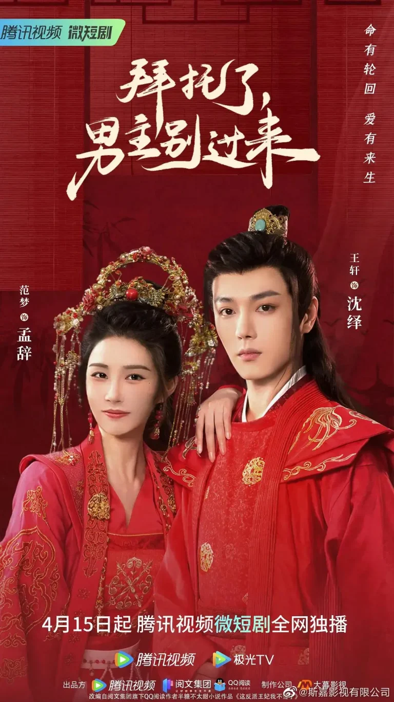 《拜托了，男主别过来》全集高清完整版在线观看与剧情解析