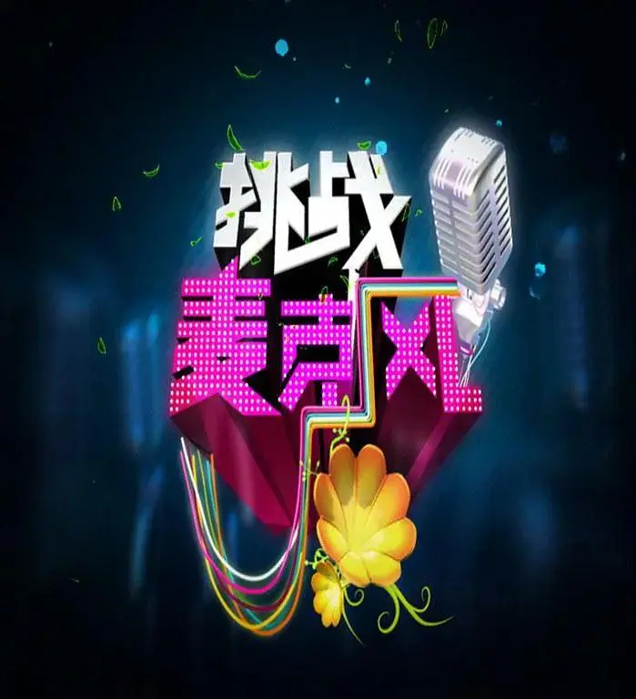 《挑战麦克风第四季》全集高清完整版在线观看与剧情解析