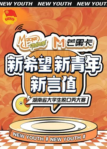 《“新希望·新青年·新言值”湖南省大学生脱口秀大赛》全集高清完整版在线观看与剧情解析