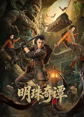 《明珠奇谭》全集高清完整版在线观看与剧情解析