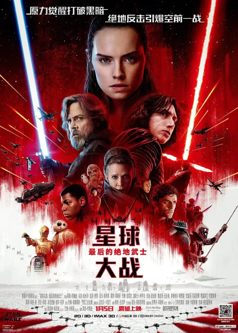 《星球大战8：最后的绝地武士》全集高清完整版在线观看与剧情解析