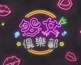晚吹 – 怨女俱乐部