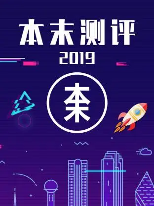 《本末测评2019》全集高清完整版在线观看与剧情解析