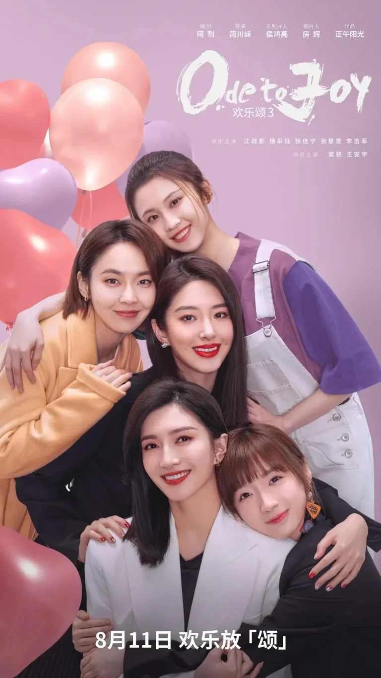 《欢乐颂3》全集高清完整版在线观看与剧情解析