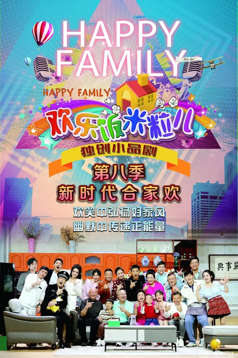 《欢乐饭米粒儿第八季》全集高清完整版在线观看与剧情解析