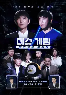 《死亡游戏: 千万韩元赌起》全集高清完整版在线观看与剧情解析