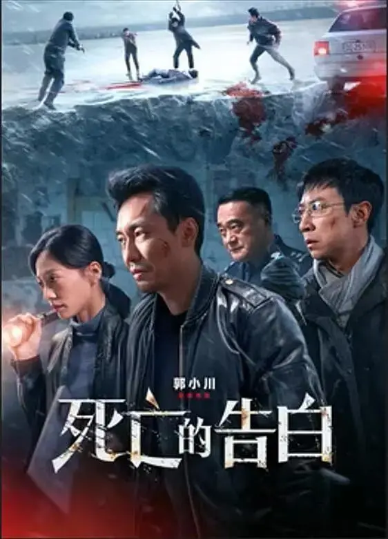《死亡的告白》全集高清完整版在线观看与剧情解析