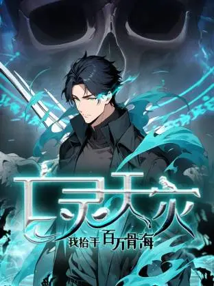 《死灵法师!我即是天灾动态漫》全集高清完整版在线观看与剧情解析