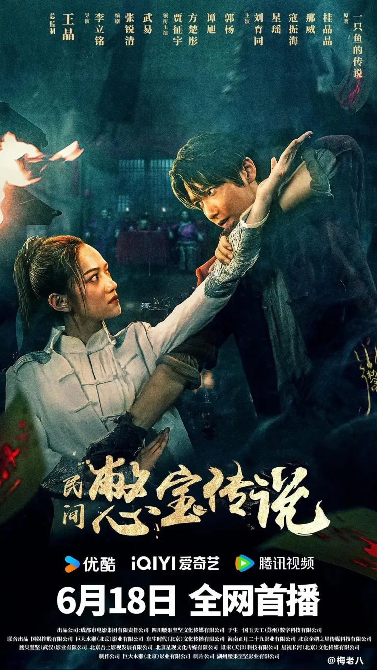 《民间憋宝传说》全集高清完整版在线观看与剧情解析