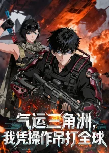 气运三角洲,我凭操作吊打全球