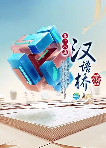 《汉语桥2013》全集高清完整版在线观看与剧情解析