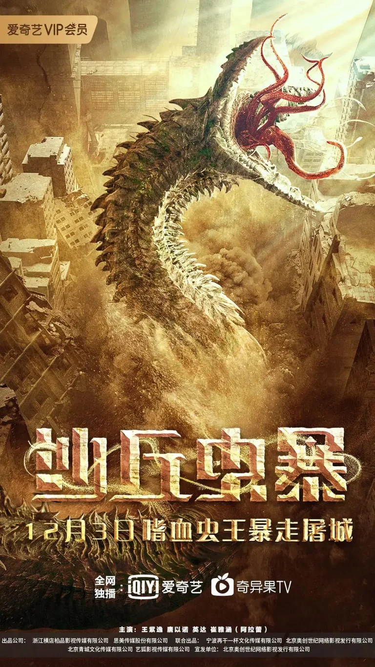 《沙丘虫暴》全集高清完整版在线观看与剧情解析