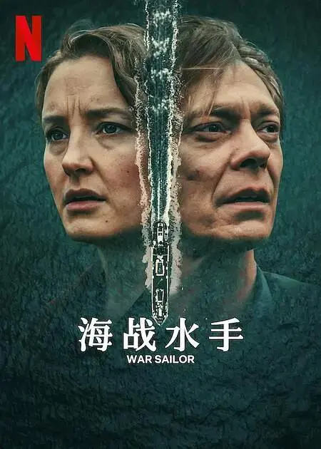 《海战水手》全集高清完整版在线观看与剧情解析