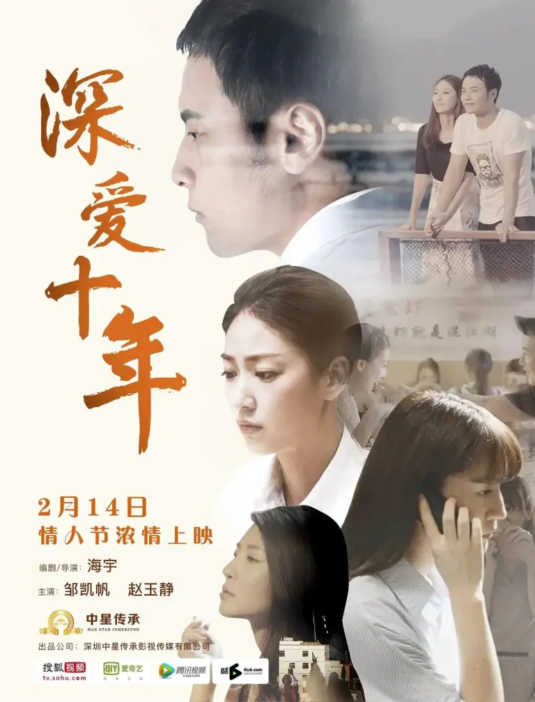 《深爱十年》全集高清完整版在线观看与剧情解析