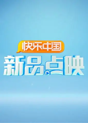 《湖南卫视新品点映》全集高清完整版在线观看与剧情解析
