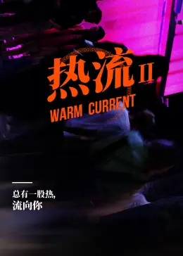 《热流第2季》全集高清完整版在线观看与剧情解析