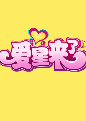 《爱星来了2011》全集高清完整版在线观看与剧情解析