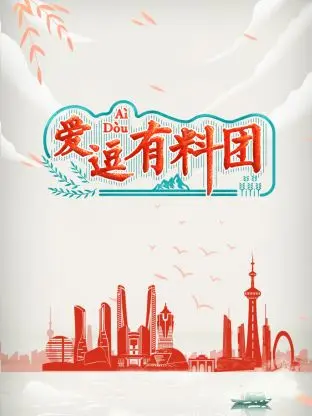 《爱逗有料团》全集高清完整版在线观看与剧情解析