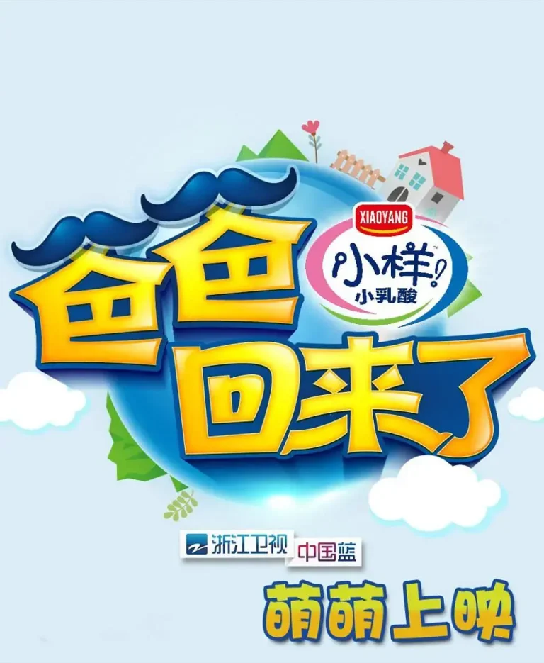 《爸爸回来了第一季》全集高清完整版在线观看与剧情解析