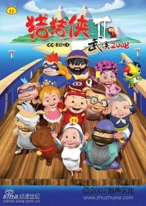 猪猪侠第二部:武侠2008