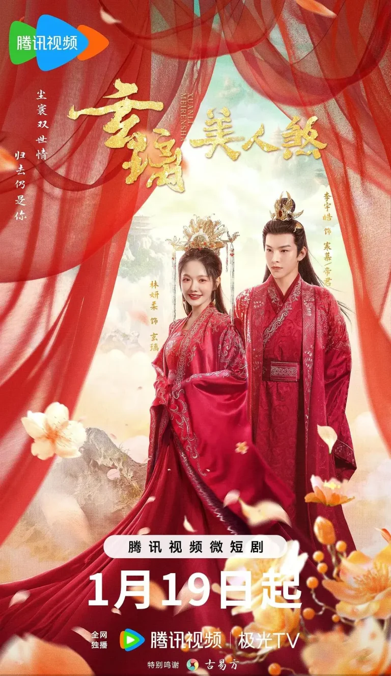 《玄璃美人煞》全集高清完整版在线观看与剧情解析