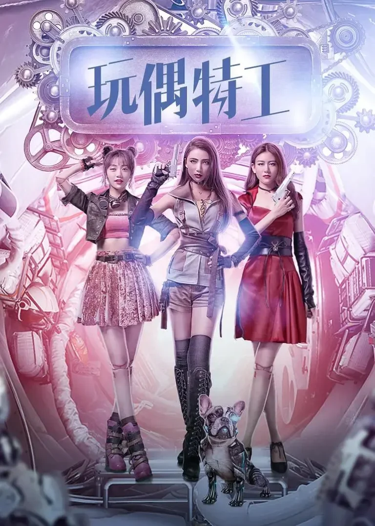 《玩偶特工2018》全集高清完整版在线观看与剧情解析