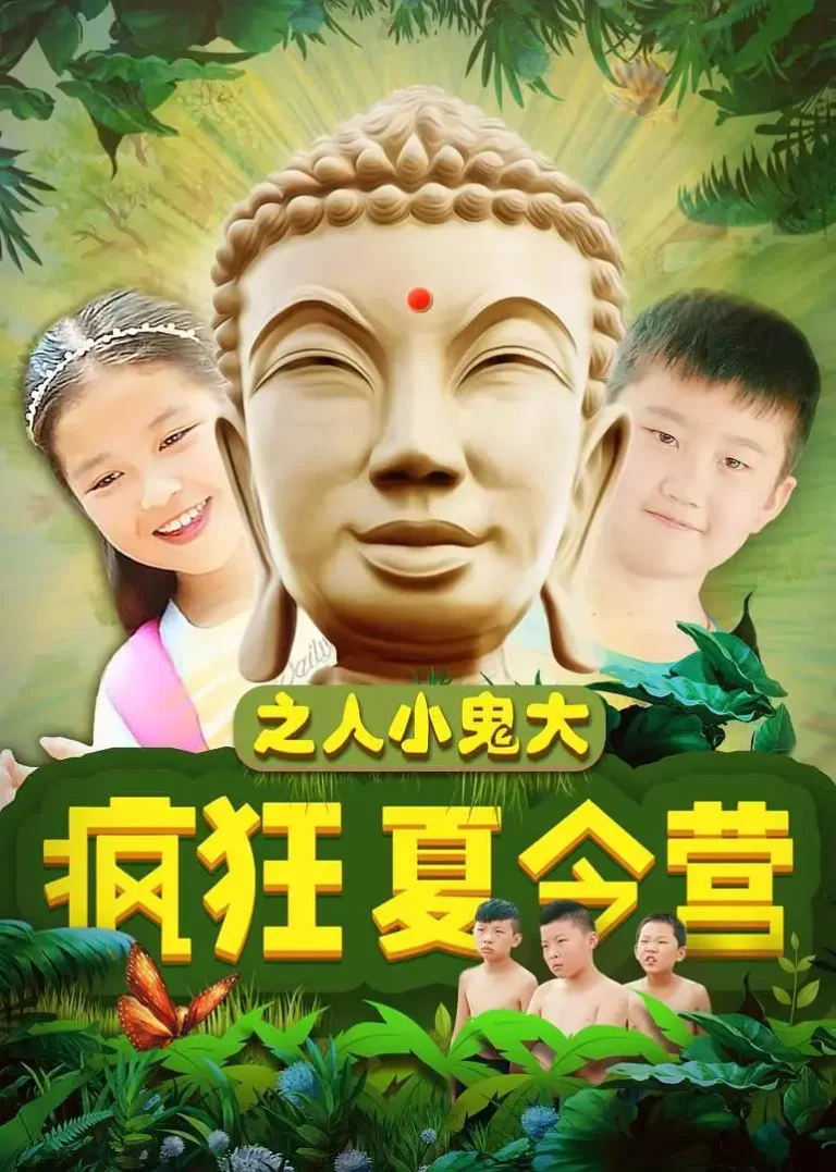 《疯狂夏令营之人小鬼大》全集高清完整版在线观看与剧情解析