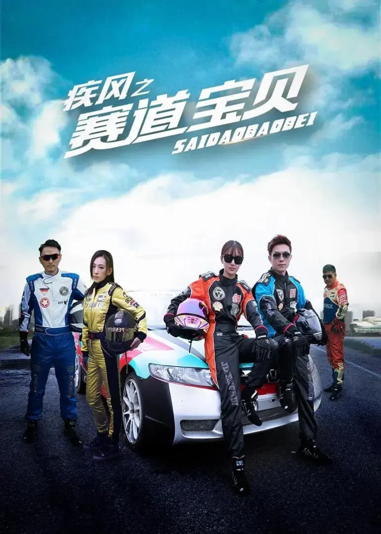 《疾风之赛道宝贝》全集高清完整版在线观看与剧情解析