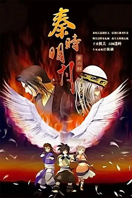《秦时明月2之夜尽天明》全集高清完整版在线观看与剧情解析