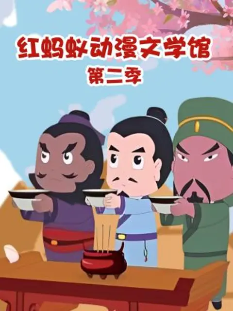 《红蚂蚁动漫文学馆第二季》全集高清完整版在线观看与剧情解析