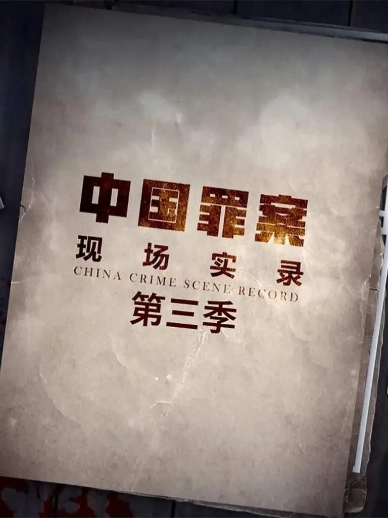 《罪案现场实录第三季》全集高清完整版在线观看与剧情解析