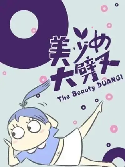 《美少女大劈叉第三季》全集高清完整版在线观看与剧情解析