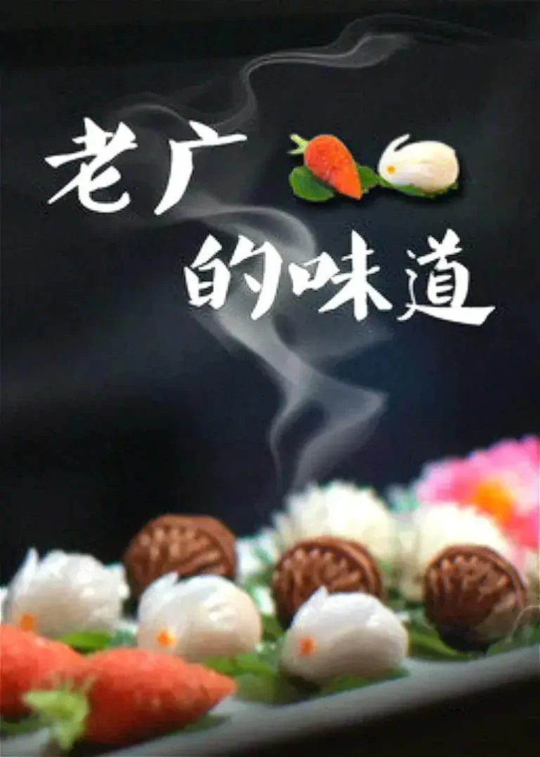 《老广的味道第三季》全集高清完整版在线观看与剧情解析