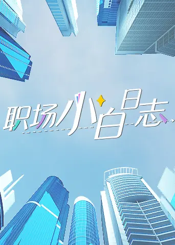 《职场小白日志》全集高清完整版在线观看与剧情解析