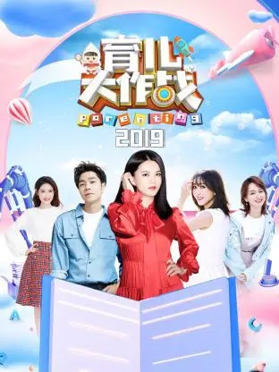 《育儿大作战2019》全集高清完整版在线观看与剧情解析