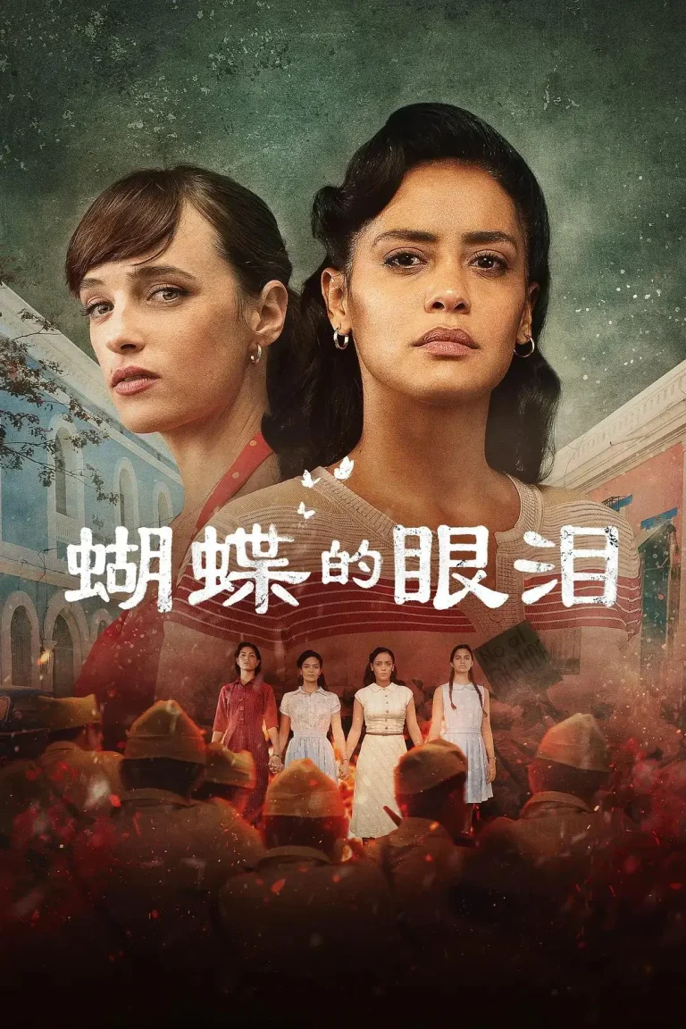 《蝴蝶的眼泪》全集高清完整版在线观看与剧情解析