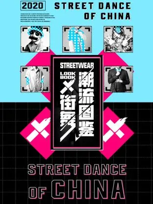 《街舞潮流图鉴》全集高清完整版在线观看与剧情解析