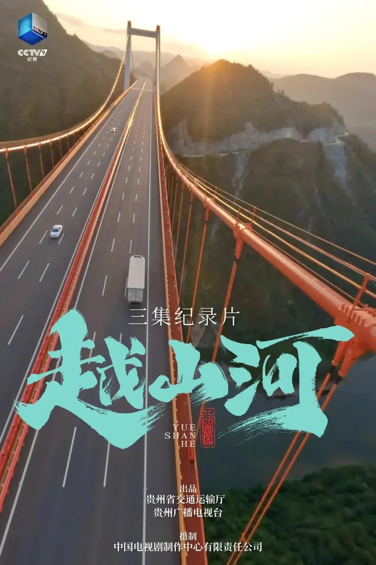 《越山河》全集高清完整版在线观看与剧情解析