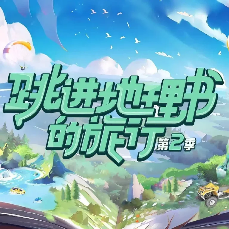 《跳进地理书的旅行第二季》全集高清完整版在线观看与剧情解析