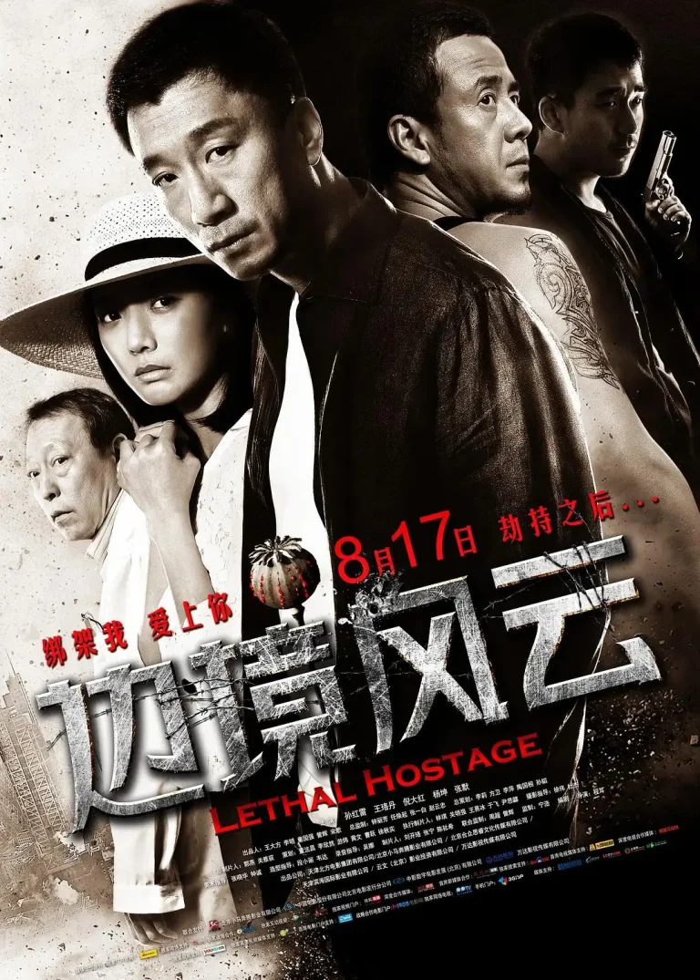 《边境风云》全集高清完整版在线观看与剧情解析
