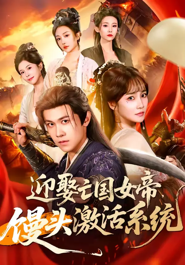 《迎娶亡国女帝，馒头激活系统》全集高清完整版在线观看与剧情解析