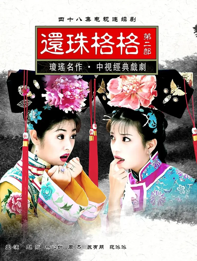 《还珠格格第二部》全集高清完整版在线观看与剧情解析