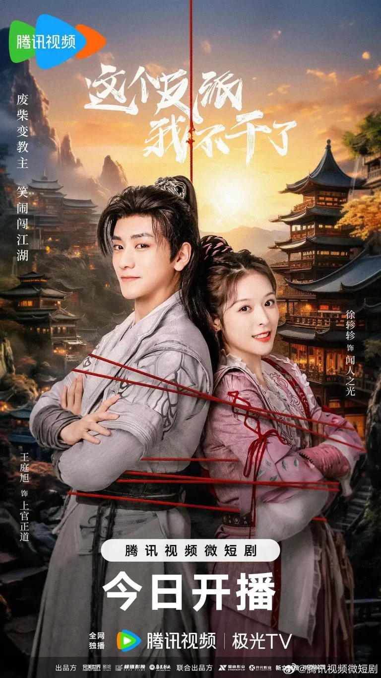 《这个反派我不干了》全集高清完整版在线观看与剧情解析