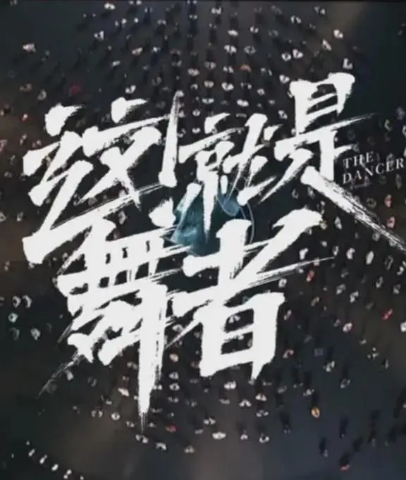 《这!就是舞者第三季》全集高清完整版在线观看与剧情解析
