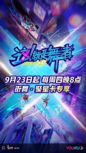 这!就是舞者第四季